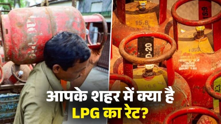 LPG Price Alert: कभी भी बढ़ सकते हैं दाम... आज आपके शहर में क्या है LPG का रेट, फटाफट करें चेक
