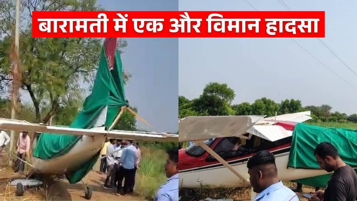 BREAKING: बारामती में एक और विमान हादसा, यहीं क्रैश हुआ था अजित पवार का प्लेन, बाल-बाल बची पायलट की जान