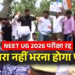 NEET UG 2026 Exam Cancelled: घबराएं नहीं छात्र! NTA ने बताया- नीट के लिए दोबारा नहीं भरना होगा फॉर्म, कब होगी परीक्षा?