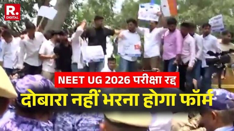 NEET UG 2026 Exam Cancelled: घबराएं नहीं छात्र! NTA ने बताया- नीट के लिए दोबारा नहीं भरना होगा फॉर्म, कब होगी परीक्षा?