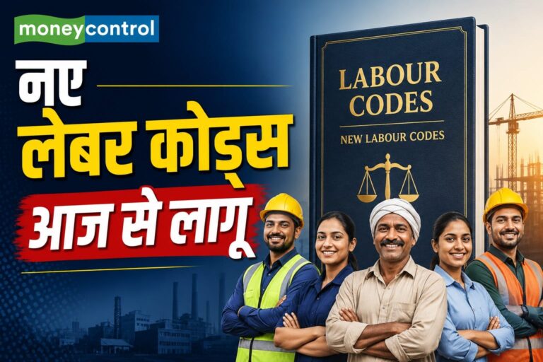 New Labour Codes: आज से लागू हो गए सभी नए लेबर कोड्स, आप पर पड़ेगा क्या-क्या असर?