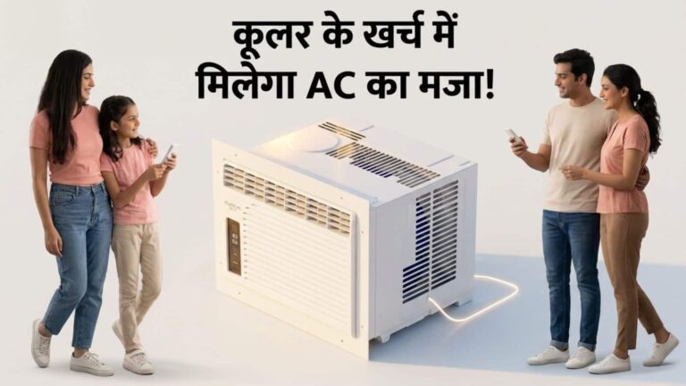 सीर्फ 16999 रुपये में मिल रहा ये महासस्ता स्टूडियो AC! इस छोटू एयरकंडिशन को आप खुद कर लेंगे फिट, जानिए इसकी डिटेल