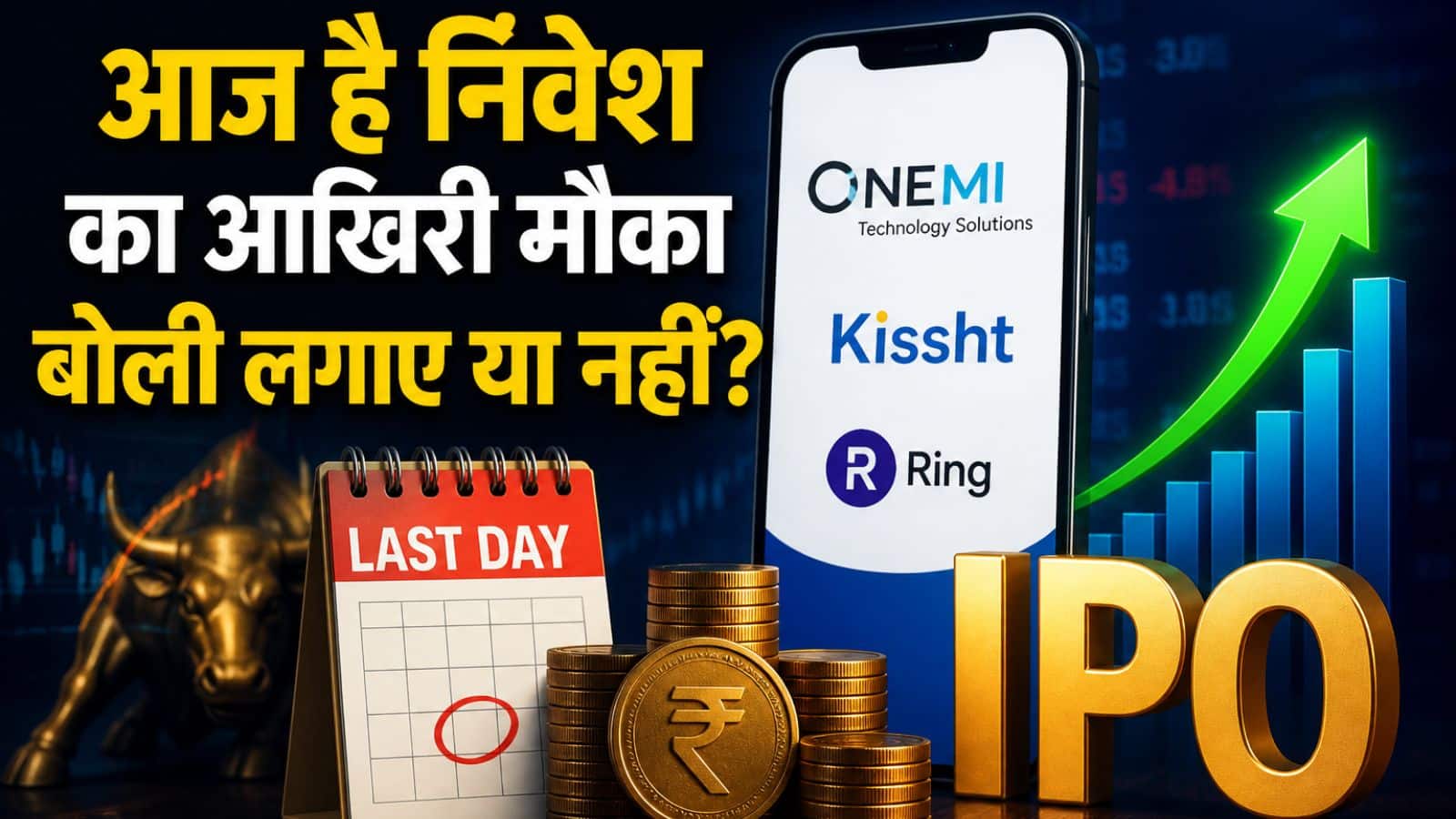 OnEMI Technology IPO: आज है निवेश का आखिरी मौका, बोली लगाए या नहीं? एक्सपर्ट्स से जानें