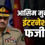 US-Iran War: 'बिना कैश कोई डील नहीं...'; ईरान ने अमेरिका संग जंग को अलग लेवल पर ही पहुंचाया, सरपंच बनने गए आसिम मुनीर के साथ ये क्या हुआ?