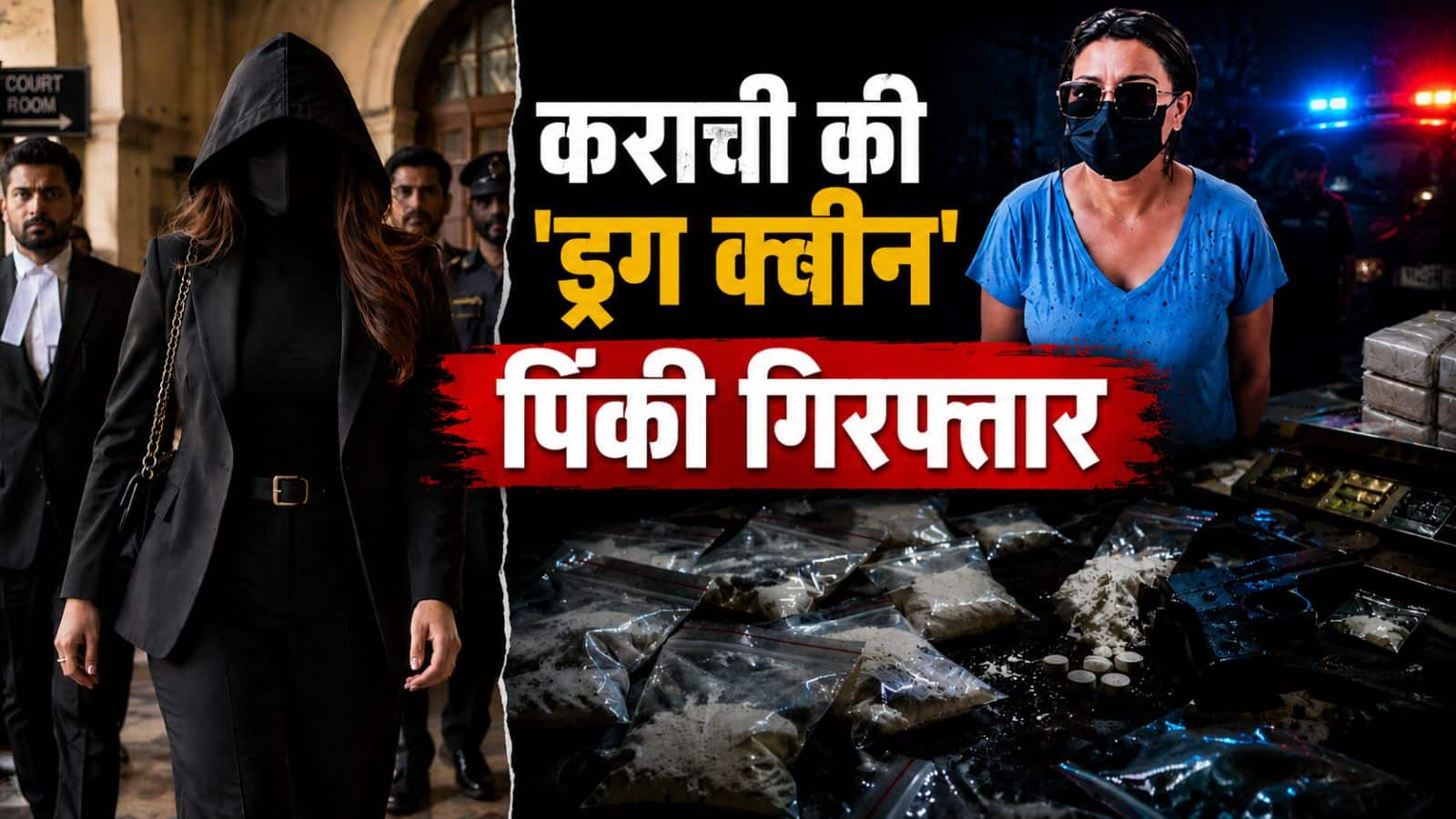 कराची में पिंकी ने मचाया बवाल, इसके 800 VIP क्लाइंट्स; लड़कियों की फौज बना पाकिस्तान को नशे में धुत करने वाली पकड़ी गई!