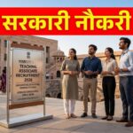 Sarkari Naukri 2026: इस राज्य में टीचिंग एसोसिएट के 3500 से ज्यादा पदों पर निकली वैकेंसी, जानें कैसे और कब तक कर सकते हैं अप्लाई?