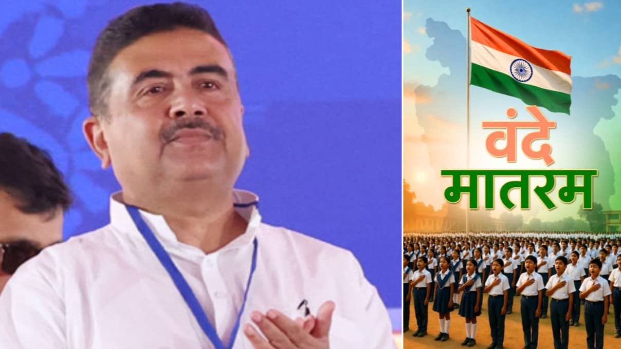 अब क्लास शुरू होने से पहले 'वंदे मातरम' गाना अनिवार्य, बंगाल के सभी स्कूलों में होगा लागू; CM सुवेंदु अधिकारी का बड़ा ऐलान