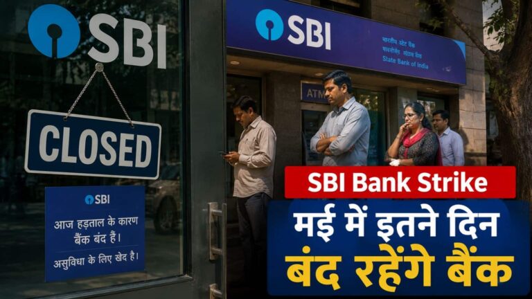 Bank Strike: लगातार 4 दिन बंद रहेंगे बैंक! मई के अंत में इस सरकारी बैंक के कर्मचारी करने वाले है बड़ी हड़ताल, याद कर लें ये डेट्स