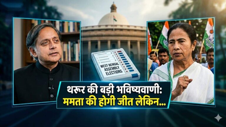 Mamata Banerjee: ममता बनर्जी जीत सकती हैं लेकिन... पश्चिम बंगाल चुनाव रिजल्ट पर शशि थरूर ने कर दी बड़ी भविष्यवाणी