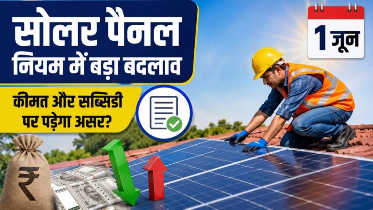 1 जून से सोलर पैनल लगवाने के नियम में हो रहा बड़ा बदलाव, जानें कीमतों और PM सूर्य घर सब्सिडी पर क्या पड़ेगा असर