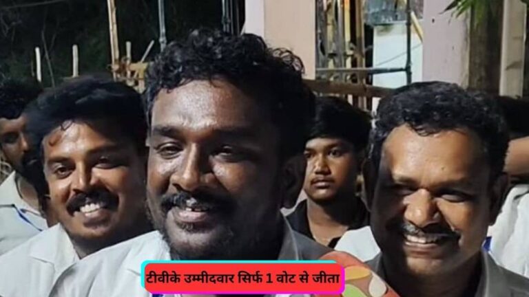 तमिलनाडु की वो सीट, जहां विजय थलापति की TVK पार्टी उम्मीदवार की हुई सबसे रोचक जीत, सिर्फ 1 वोट से दूसरे प्रत्याशी को हराया
