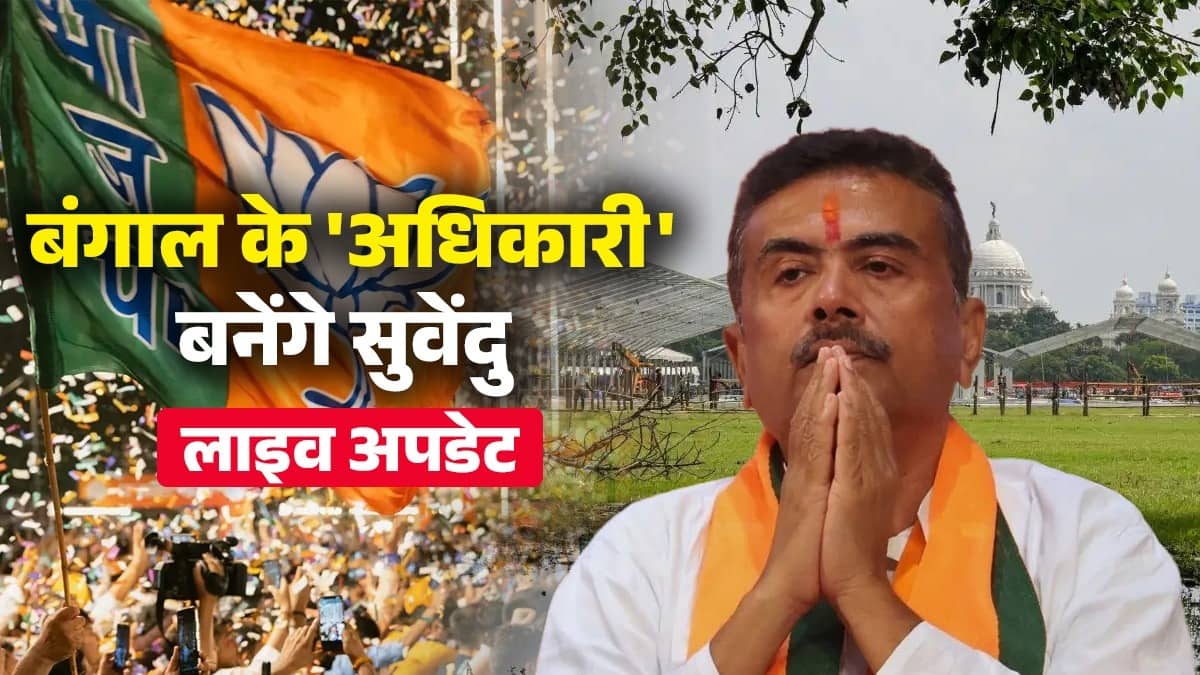Suvendu Adhikari Oath Ceremony LIVE: बंगाल में आज से नया युग शुरू, सुवेंदु लेंगे CM पद की शपथ; कोलकाता के ब्रिगेड मैदान में होगा समारोह