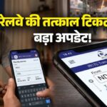 Tatkal Ticket Trick: अब एजेंट को नहीं देने होंगे एक्स्ट्रा पैसे, IRCTC की इस ट्रिक से खुद मिनटों में बुक करें तत्काल टिकट
