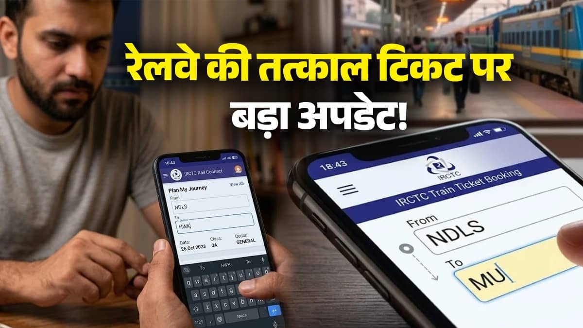 Tatkal Ticket Trick: अब एजेंट को नहीं देने होंगे एक्स्ट्रा पैसे, IRCTC की इस ट्रिक से खुद मिनटों में बुक करें तत्काल टिकट