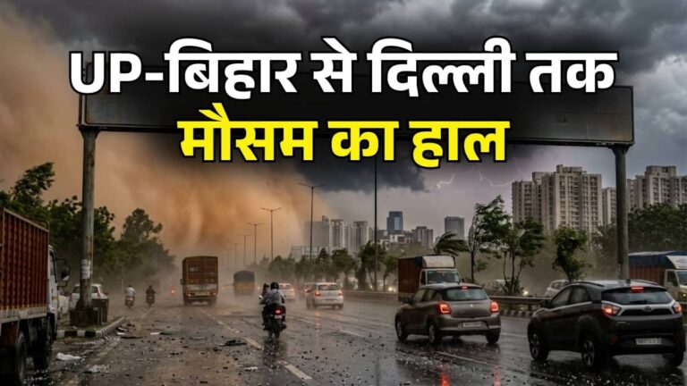 दिल्ली से लेकर UP-बिहार तक के लिए अगले 48 घंटे भारी, IMD ने जारी किया आंधी, बारिश, बिजली गिरने का अलर्ट