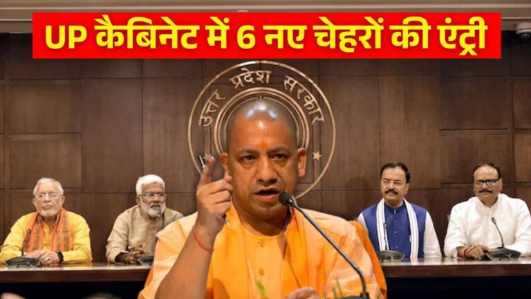 UP Cabinet Expansion: योगी सरकार का दूसरा मंत्रिमंडल विस्तार आज, ये 6 नेता बन सकते हैं मंत्री, कुछ का बढ़ सकता है कद