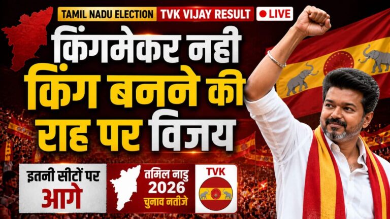 Tamil Nadu Election TVK Vijay Result Live: किंगमेकर नहीं किंग बनने की राह पर विजय और TVK, इतनी सीटों पर आगे