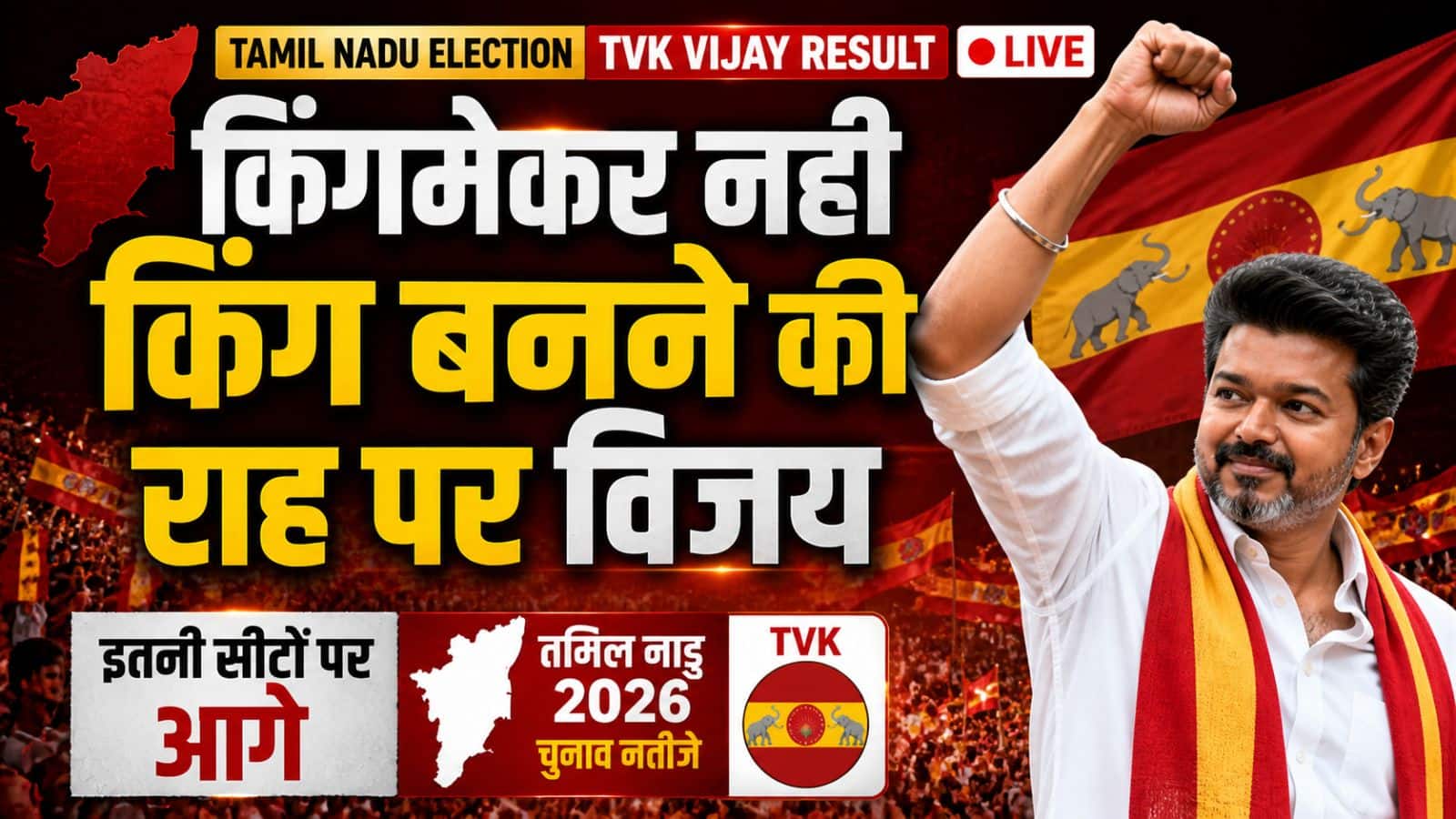Tamil Nadu Election TVK Vijay Result Live: किंगमेकर नहीं किंग बनने की राह पर विजय और TVK, इतनी सीटों पर आगे