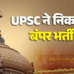 UPSC Recruitment 2026: UPSC ने निकाली बंपर भर्ती, युवाओं के लिए अधिकारी बनने का सुनहरा मौका, जानिए कब है लास्ट डेट