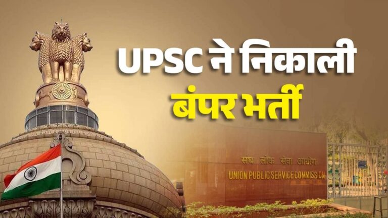 UPSC Recruitment 2026: UPSC ने निकाली बंपर भर्ती, युवाओं के लिए अधिकारी बनने का सुनहरा मौका, जानिए कब है लास्ट डेट