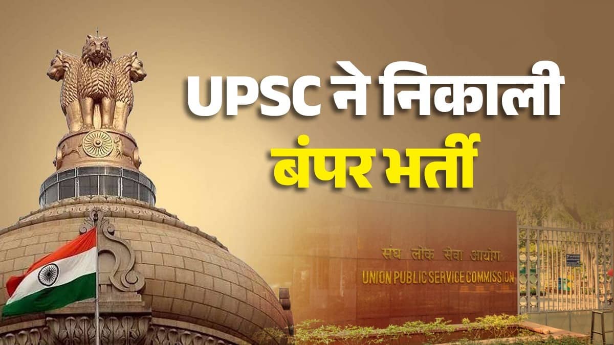 UPSC Recruitment 2026: UPSC ने निकाली बंपर भर्ती, युवाओं के लिए अधिकारी बनने का सुनहरा मौका, जानिए कब है लास्ट डेट