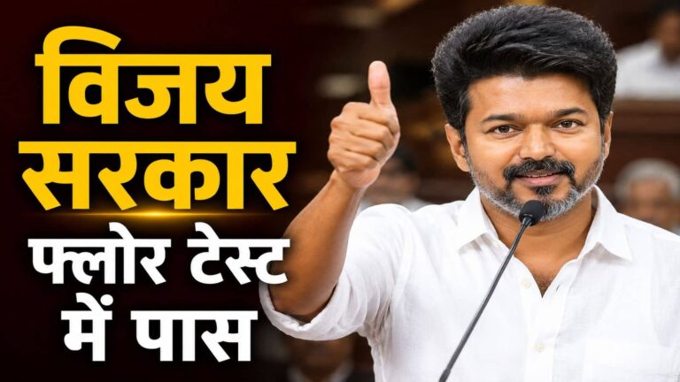 Tamil Nadu Floor Test: विजय ने फ्लोर टेस्ट में सब धुंआ-धुआं कर दिया! AIADMK में मचा दी जबर्दस्त तोड़फोड़, TVK सरकार को मिला इतने विधायकों का साथ