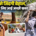Weather Update: गर्मी से जिंदगी बेहाल, पसीने से लथपथ लोगों के लिए आई अच्छी खबर, इस दिन से मिलेगी राहत; आंधी-तूफान और बारिश की IMD ने दी चेतावनी