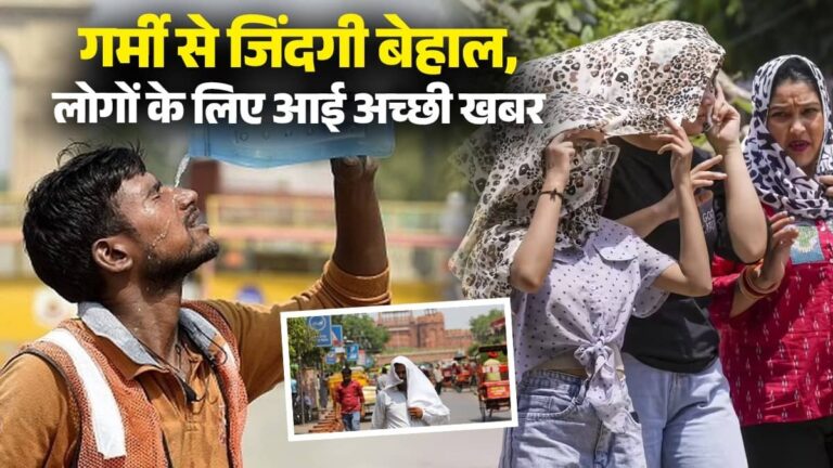 Weather Update: गर्मी से जिंदगी बेहाल, पसीने से लथपथ लोगों के लिए आई अच्छी खबर, इस दिन से मिलेगी राहत; आंधी-तूफान और बारिश की IMD ने दी चेतावनी