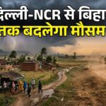 Weather Update Today: IMD ने जारी किया बड़ा अलर्ट, UP-बिहार-दिल्ली समेत कई राज्यों में आंधी, बारिश और ओलावृष्टि की चेतावनी
