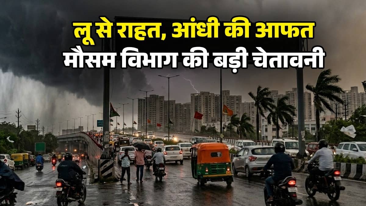 Weather Update Today: दिल्ली-UP-बिहार को भीषण गर्मी और लू से मिली राहत, कहीं आंधी-तूफान तो कहीं पड़ेंगे ओले; IMD ने जारी किया भारी बारिश का अलर्ट