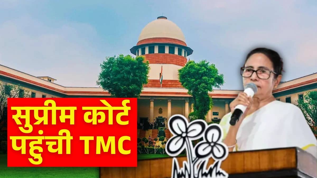 West Bengal Election 2026: काउंटिंग सुपरवाइजर विवाद पर सुप्रीम कोर्ट पहुंची TMC, जानें क्या है पूरा मामला?