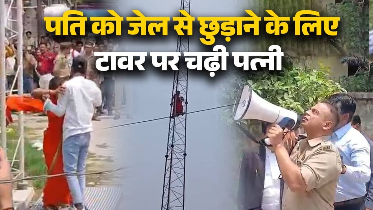 Kanpur: पति को जेल से छुड़ाने लिए पत्नी का हाई वोल्टेज ड्रामा, चढ़ गई टावर पर, नीचे मनाती रही भीड़, पुलिस ने पति को लाया तो उतरी और लिपट कर... VIDEO