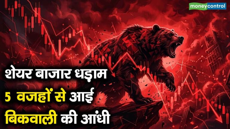 शेयर बाजार धड़ाम, 5 वजहों से आई बिकवाली की आंधी