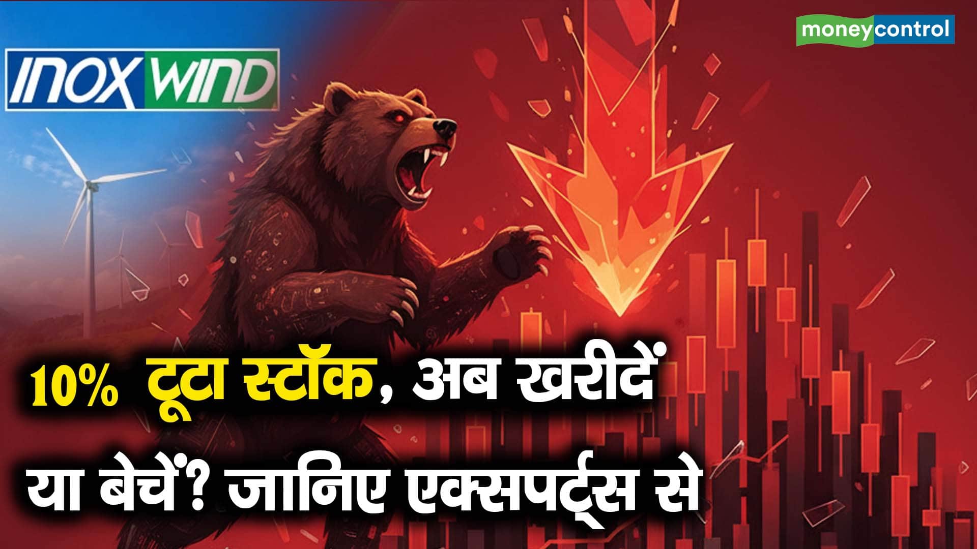 10% टूटा स्टॉक, अब खरीदें या बेचें? जानिए एक्सपर्ट्स से