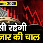 Stock Market: 2 जून को कैसी रह सकती है बाजार की चाल