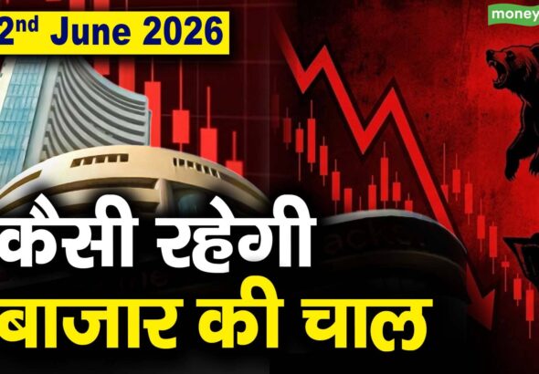 Stock Market: 2 जून को कैसी रह सकती है बाजार की चाल