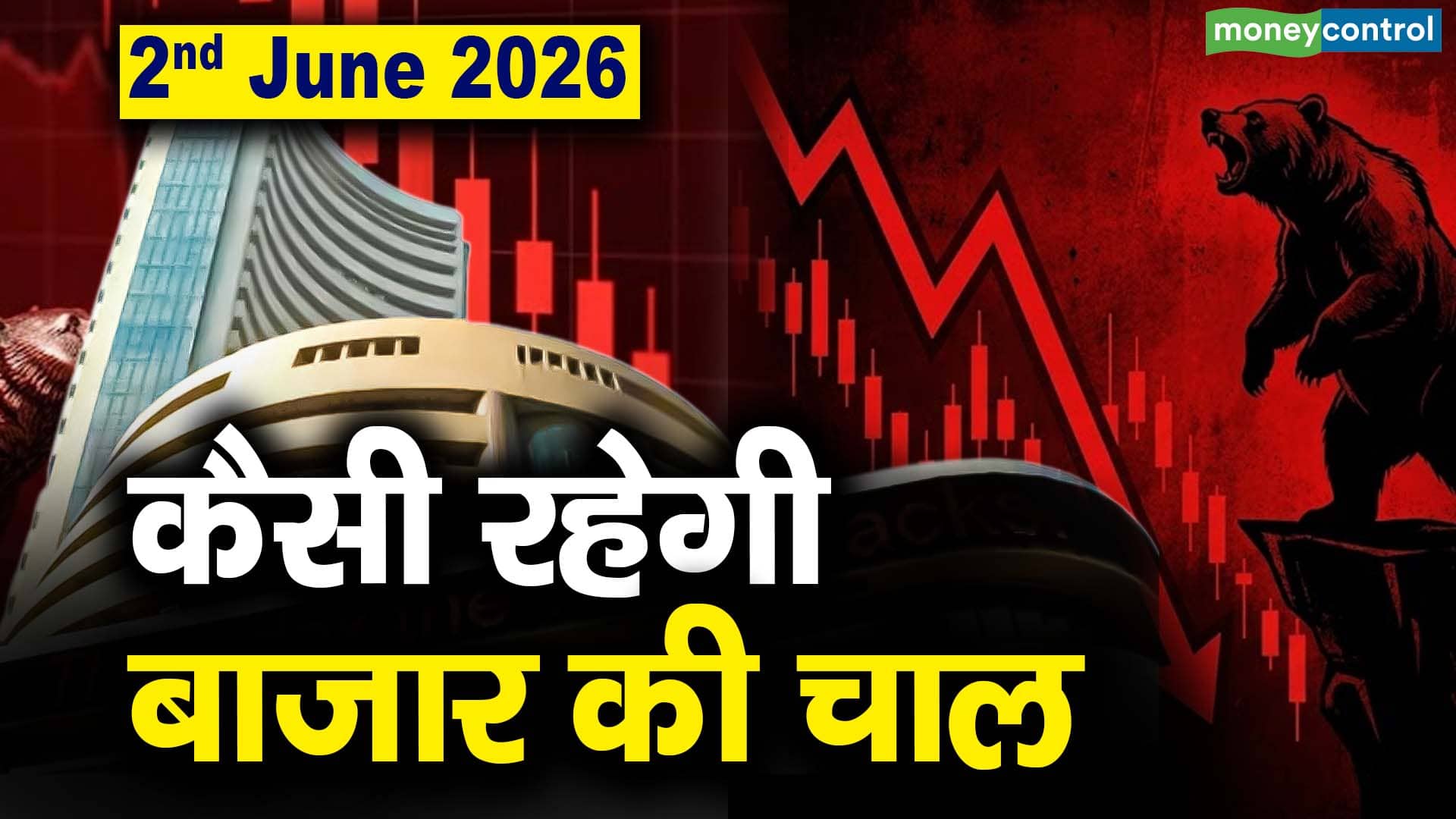 Stock Market: 2 जून को कैसी रह सकती है बाजार की चाल