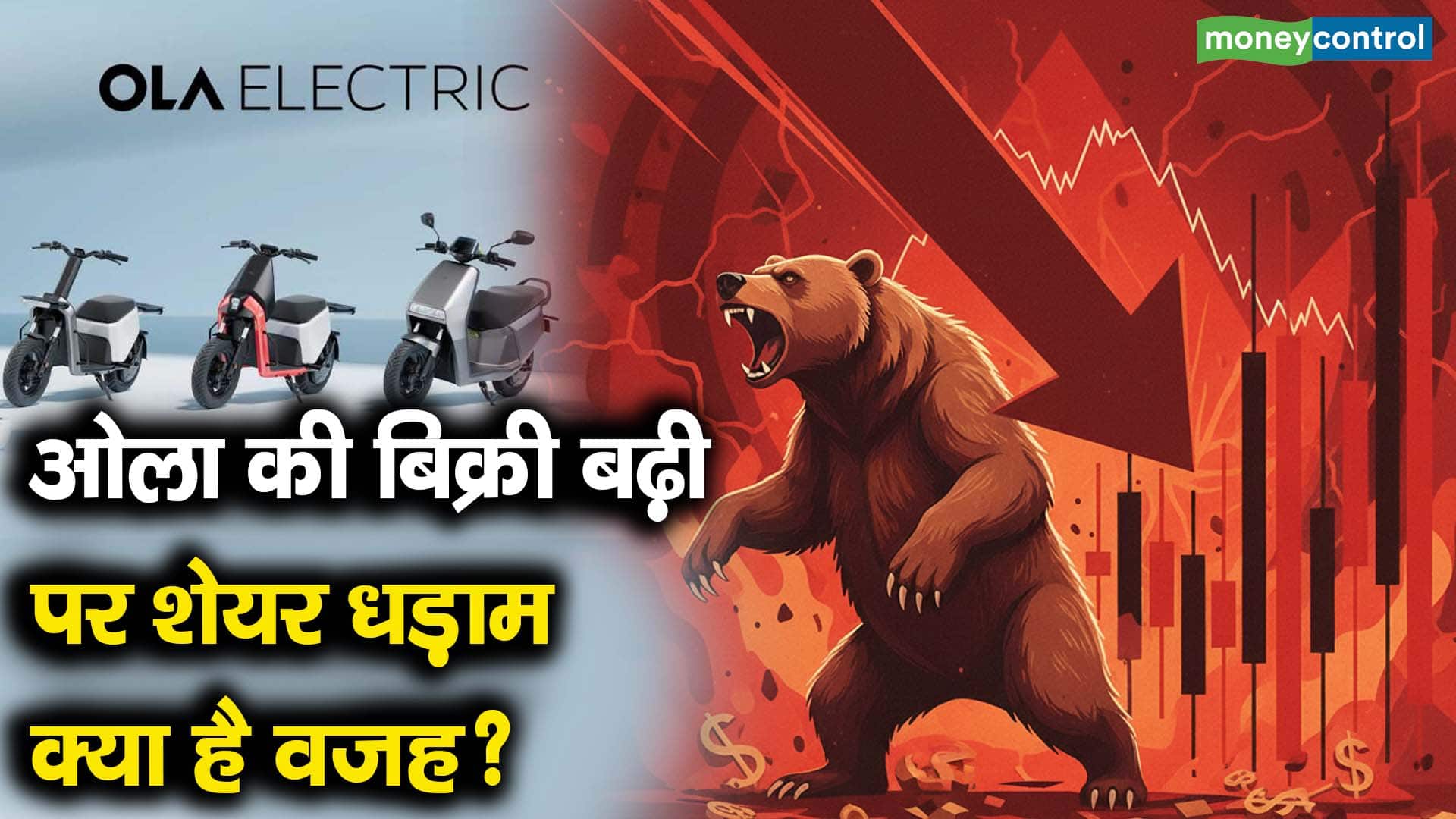 ओला की बिक्री बढ़ी पर शेयर धड़ाम, क्या है वजह?