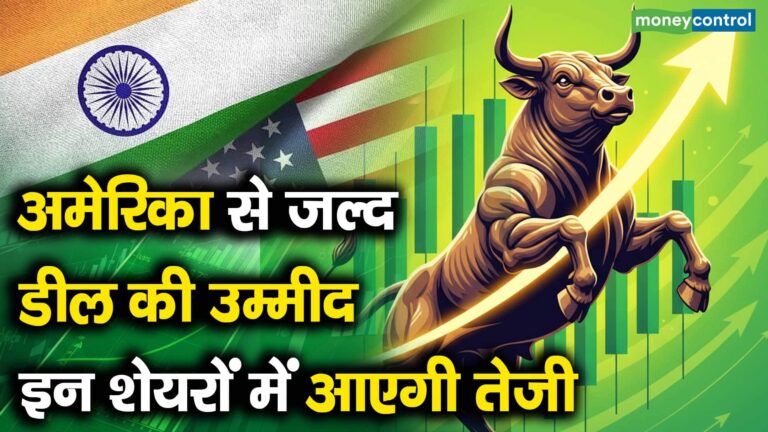 अमेरिका से जल्द डील की उम्मीद, इन शेयरों में आएगी तेजी