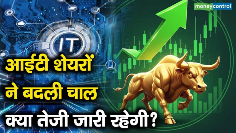 आईटी शेयरों ने बदली चाल, क्या तेजी जारी रहेगी?