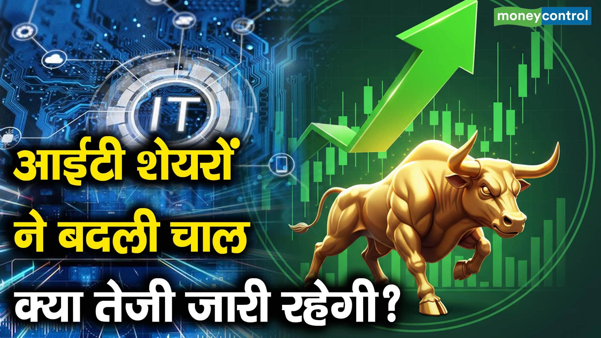 आईटी शेयरों ने बदली चाल, क्या तेजी जारी रहेगी?