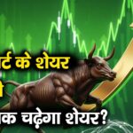 लेंसकार्ट के शेयर में तेजी, कहां तक चढ़ेगा शेयर?