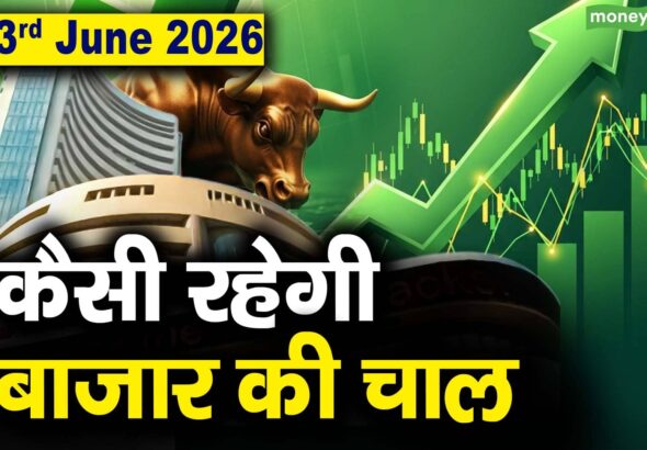Stock Market: 3 जून को कैसी रह सकती है बाजार की चाल