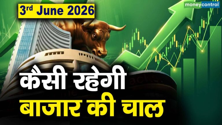 Stock Market: 3 जून को कैसी रह सकती है बाजार की चाल