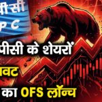 एनएचपीसी के शेयरों में गिरावट, कंपनी का OFS लॉन्च