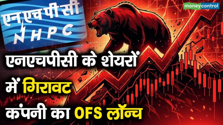 एनएचपीसी के शेयरों में गिरावट, कंपनी का OFS लॉन्च