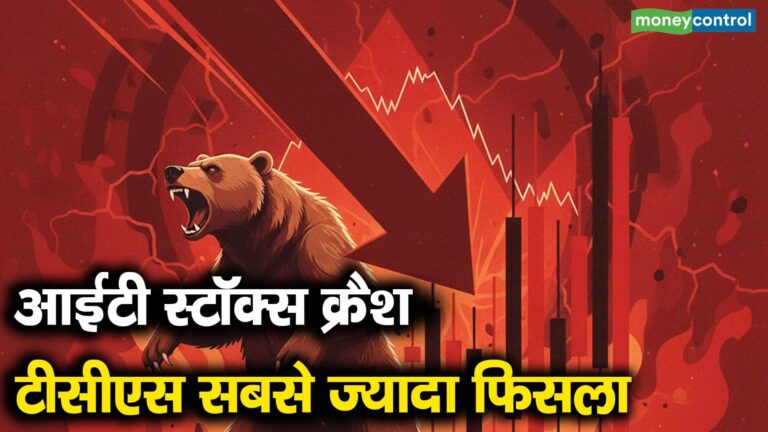 आईटी स्टॉक्स क्रैश, टीसीएस सबसे ज्यादा फिसला