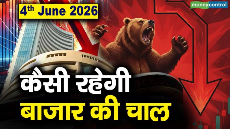 Stock Market: 4 जून को कैसी रह सकती है बाजार की चाल