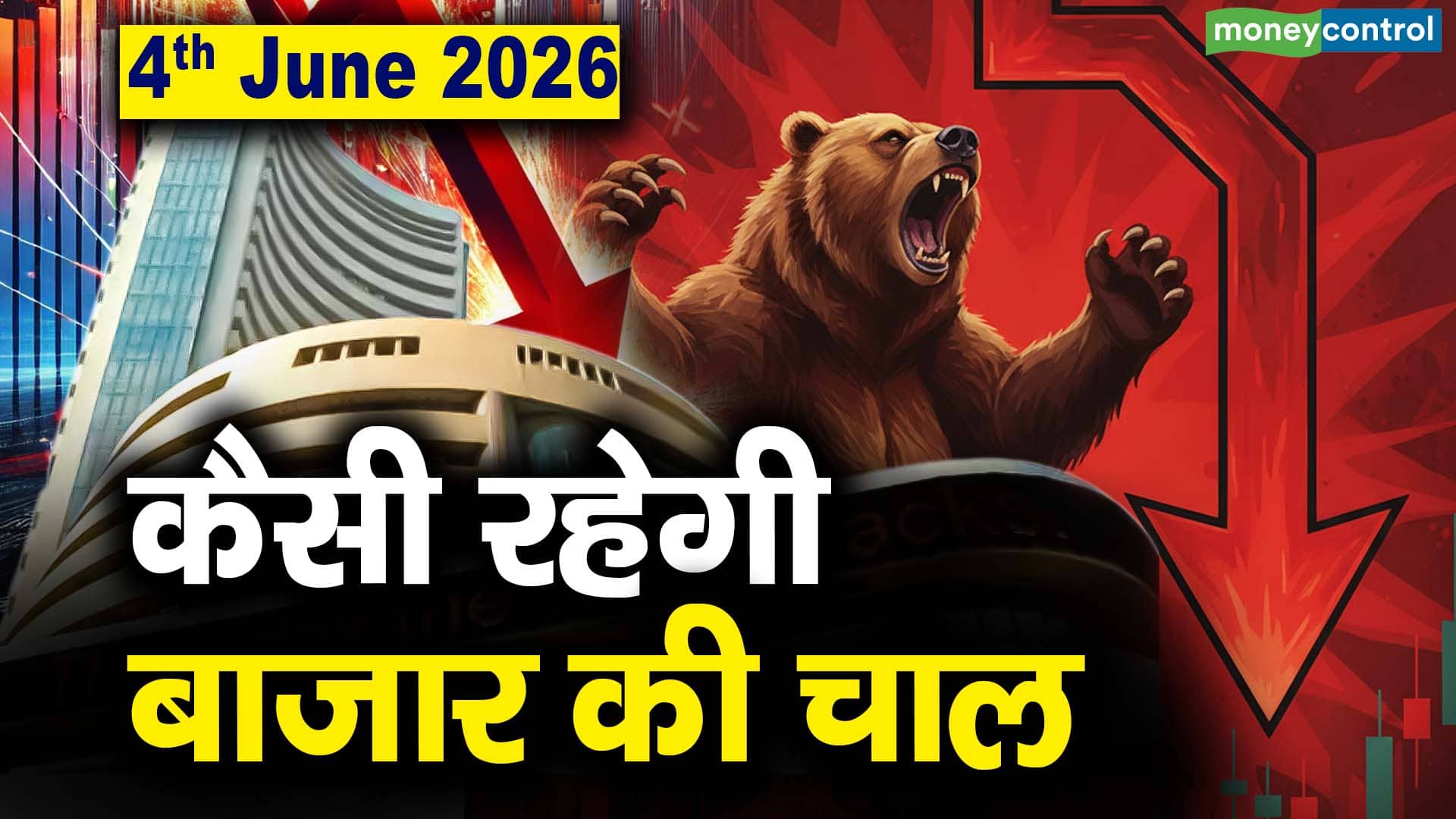 Stock Market: 4 जून को कैसी रह सकती है बाजार की चाल