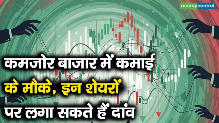 कमजोर बाजार में कमाई के मौके, इन शेयरों पर लगा सकते हैं दांव